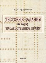 Тестовые задания по курсу "Наследственное право"