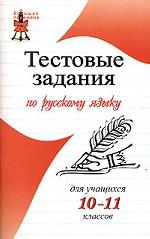 Тестовые задания по рус. языку для учащихся, 10-11 класс