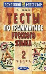 Тесты по грамматике русского языка. Часть 2