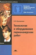 Технология и оборудование парикмахерских работ