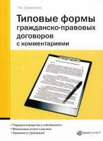 Типовые формы гражданско-правовых договоров с комментариями