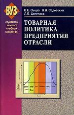 Товарная политика предприятия отрасли