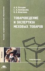 Товароведение и экспертиза меховых товаров
