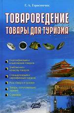 Товароведение. Товары для туризма: учебно -методическое пособие