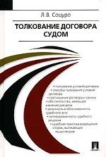 Толкование договора судом