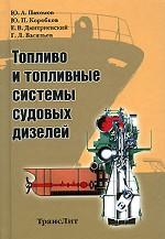Топливо и топливные системы судовых дизелей
