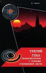 Третий глаз: парапсихология с позиций современной науки