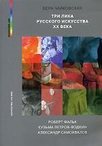 Три лика русского искусства ХХ века: Роберт Фальк, Кузьма Петров-Водкин, Александр Самохвалов