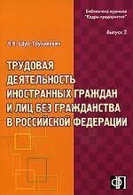Трудовая деятельность иностранных граждан и лиц без гражданства в РФ
