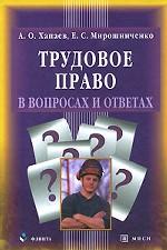 Трудовое право в вопросах и ответах: учебное пособие