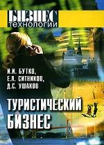 Туристический бизнес. Основы организации