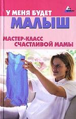 У меня будет малыш: мастер-класс счастливой мамы