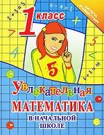 Увлекательная математика в начальной школе. 1 класс