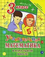 Увлекательная математика в начальной школе. 3 класс