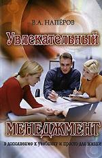Увлекательный менеджмент