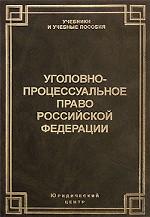Уголовно-процессуальное право РФ