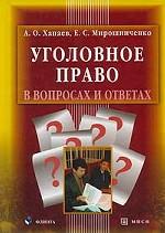 Уголовное право в вопросах и ответах: учебное пособие