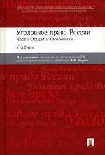 Уголовное право России. Части общая и особенная