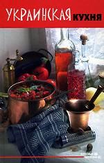 Украинская кухня