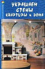 Украшаем стены квартиры и дома