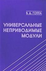 Универсальные неприводимые модули