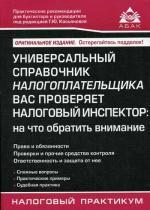 Универсальный справочник налогоплательщика. Вас проверяет налоговый инспектор