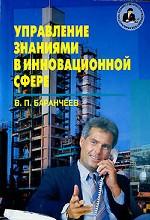 Управление знаниями в инновационной сфере. Учебник для вузов