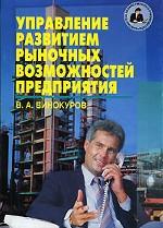 Управление развитием рыночных возможностей предприятия (качество управления, системная организация, оценка, стратегическое планированию)