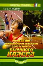 Управление тренировочным процессом спортсменов высокого класса
