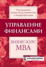 Управление финансами. Бизнес-курс МВА