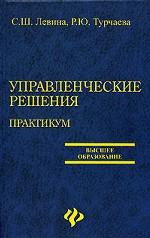 Управленческие решения. Практикум