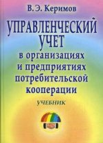 Управленческий учет в организациях и предприятиях потребительской кооперации