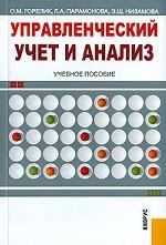 Управленческий учет и анализ
