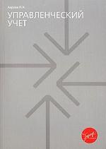 Управленческий учет