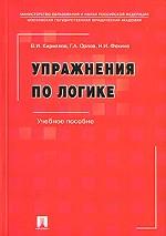 Упражнения по логике