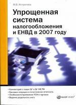 Упрощенная система налогообложения и ЕНВД в 2007 году