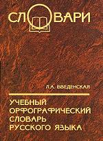 Учебный орфографический словарь русского языка