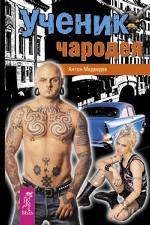 Ученик чародея