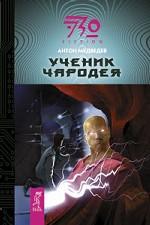 Ученик чародея