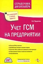 Учет ГСМ на предприятии