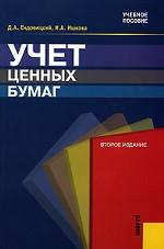 Учет ценных бумаг