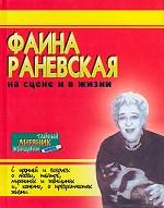 Фаина Раневская на сцене и в жизни