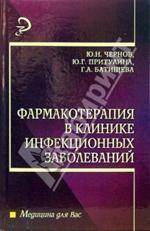 Фармакотерапия в клинике инфекционных заболеваний