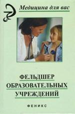Фельдшер образовательных учреждений