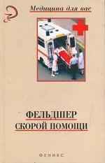 Фельдшер скорой помощи: учебное пособие
