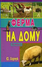 Ферма на дому