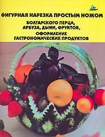 Фигурная нарезка простым ножом болгар. перца, арбуза
