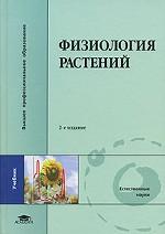 Физиология растений