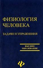 Физиология человека. Задачи и упражнения