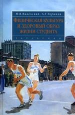 Физическая культура и здоровый образ жизни студента